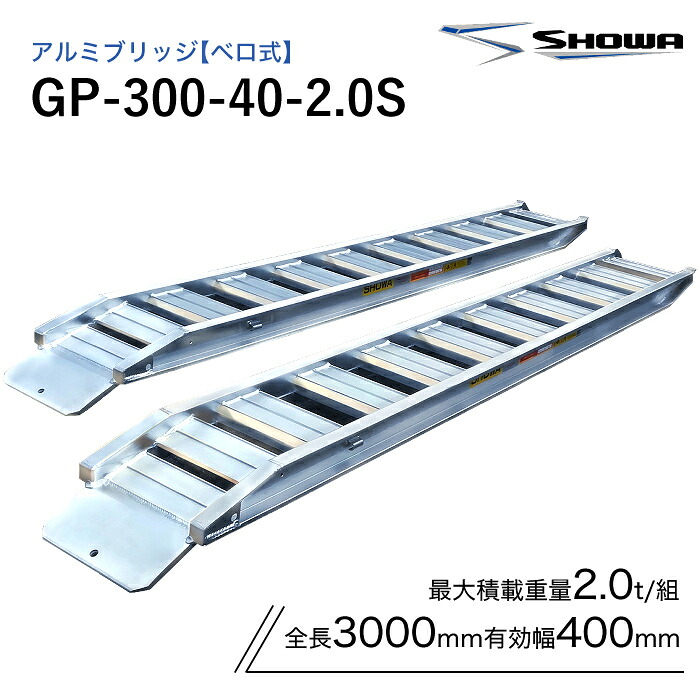 GP-300-40-2.0S 軽銀ブリッジ回路 昭和 2米トン(2t) 舌式 全長3000/法的有効性幅400(粍) 2本 組