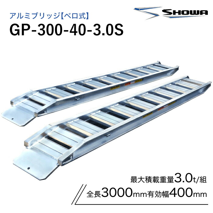 GP-300-40-3.0S アルミブリッジ 昭和 3トン(3t) ベロ式 全長3000/有効幅400(mm) 2本 組｜ナンブショップ　店