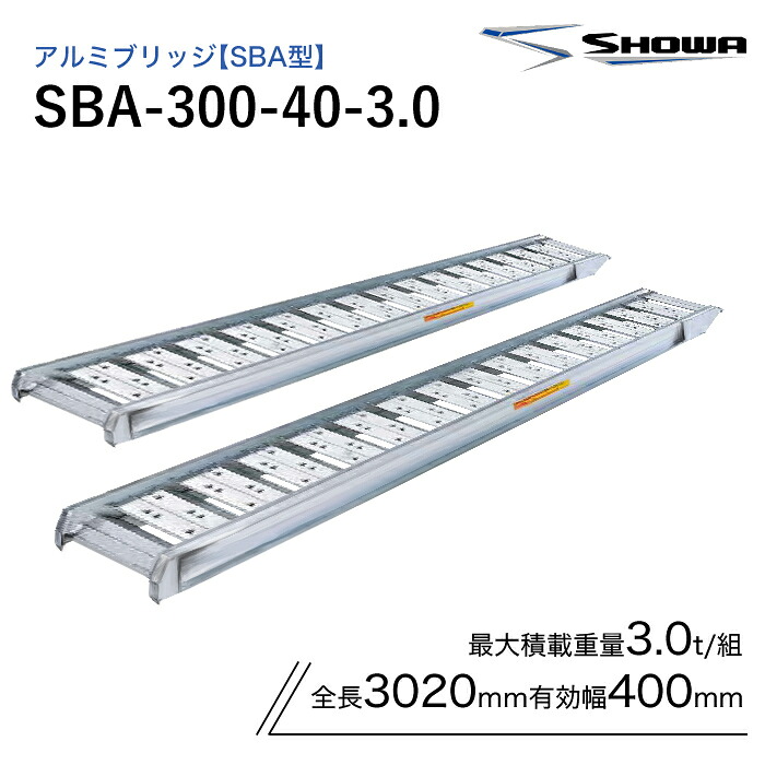 SBA-300-40-3.0 昭和ブリッジ アルミブリッジ SBA型 ゴムシュー・ホイール用 3.0トン/セット｜ナンブショップ　店