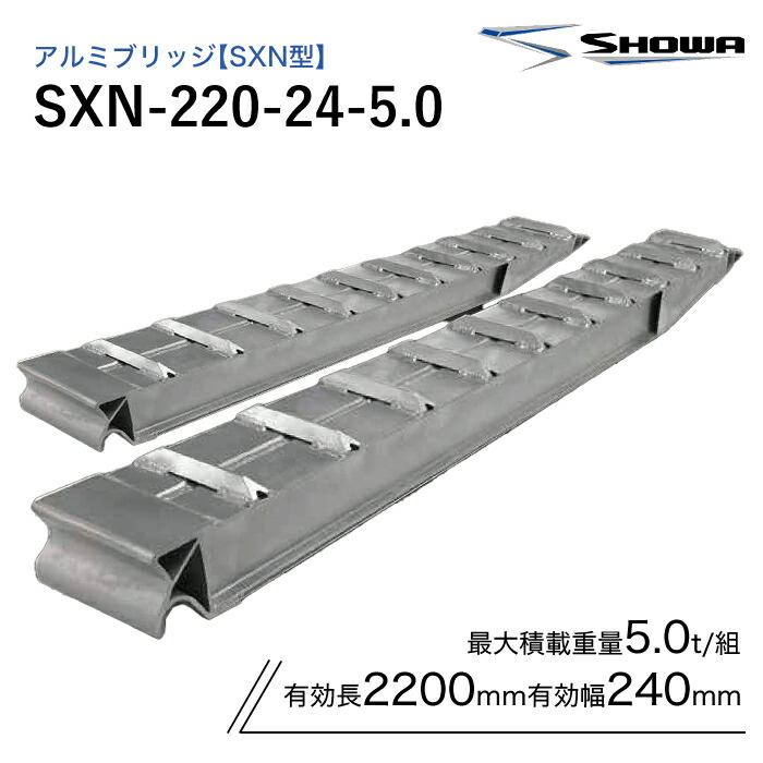 SXN-220-24-5.0 アルミブリッジ 昭和 5.0t(5t) ツメ式 全長2200/有効幅240(mm) 2本 組｜ナンブショップ　店