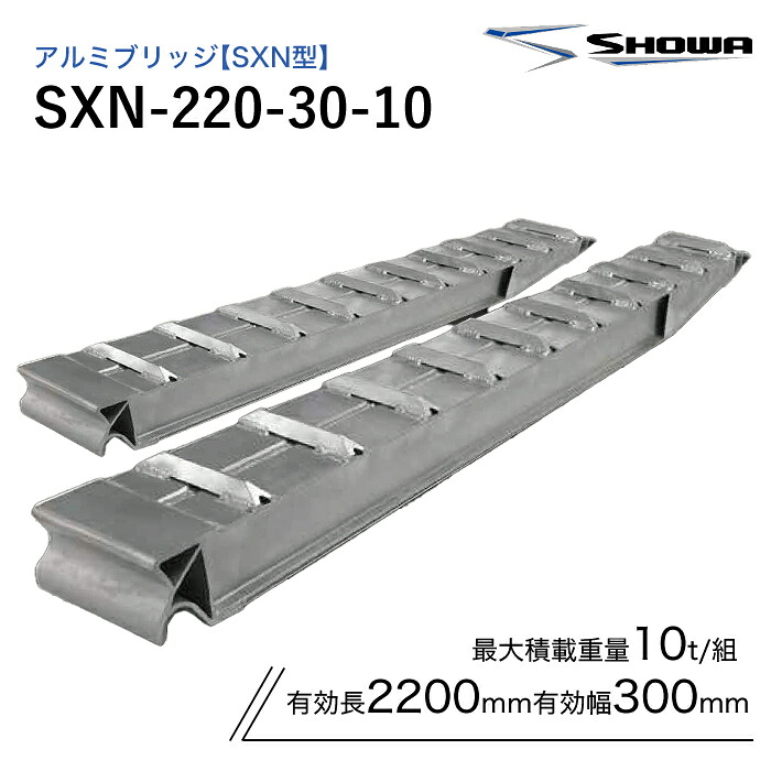 SXN-220-30-10 アルミブリッジ 昭和 10トン(10t) ツメ式 全長2200/有効幅300(mm) 2本 組｜ナンブショップ　店