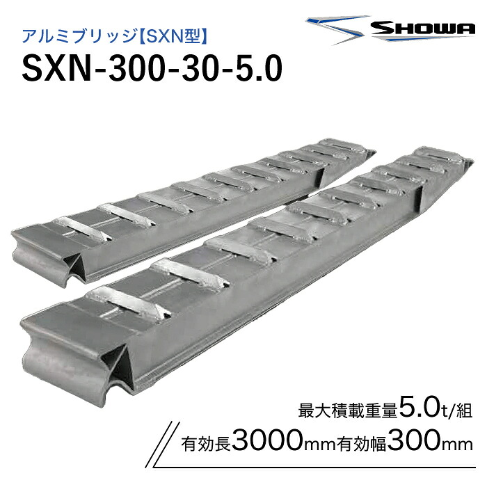 SXN-300-30-5.0 アルミブリッジ 昭和 5.0t(5t) ツメ式 全長3000/有効幅300(mm) 2本 組|ナンブショップ 店