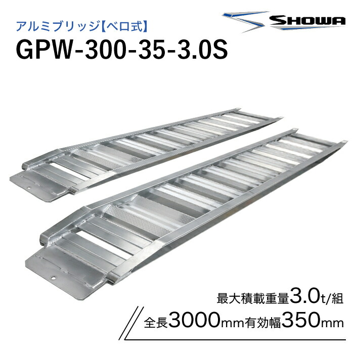 GPW-300-35-3.0S アルミブリッジ 昭和 3トン(3t) ベロ式 全長3000/有効幅350(mm) 2本 組｜ナンブショップ　店