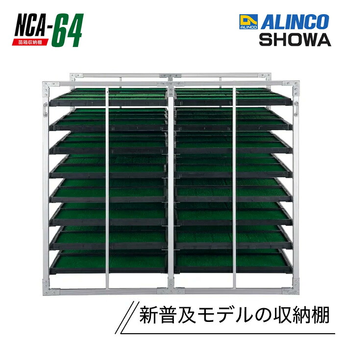 軽銀苗箱納める棚 NCA-64 64枚 気泡管水準器納める 軽銀苗容れもの 育苗持ちはこび棚 苗棚 苗箱納める棚 アルインコ 最新組みかえる版 小ちゃいお百姓さん向け NC NSつづき物