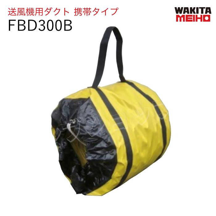 送風機ダクト　FBD300B　携帯ﾀｲﾌﾟ　ワキタMEIHO｜ナンブショップ　店