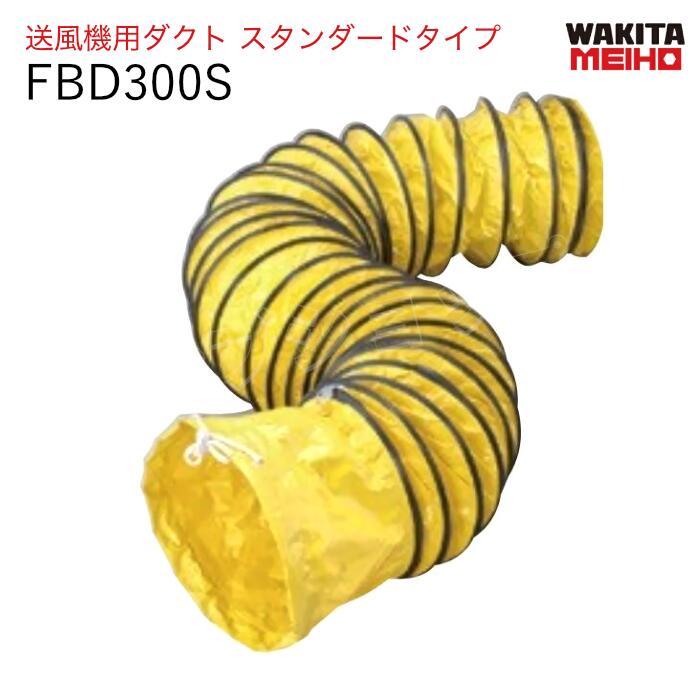 送風機ダクト スタンダードタイプ　FBD300S　ワキタMEIHO　ダクトのみ｜ナンブショップ　店