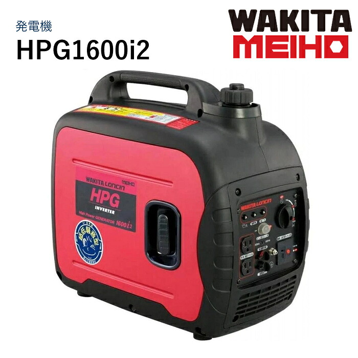 ワキタMEIHO 発生機 HPG1600i2 ガソリン発電機-電動工具本体