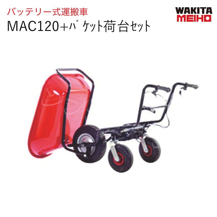 アシストキャリーらくらく君　MAC120　バッテリー式運搬車　本体とカバーセット　K-S4660004586　K-B65201006　ワキタメイホー｜ナンブショップ　店 102,471円