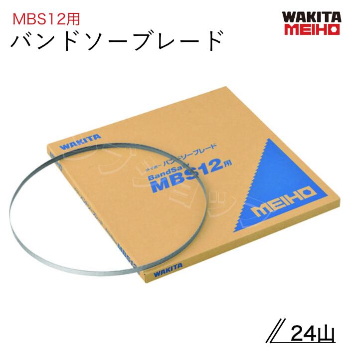 バンドソーブレード 24山 5本入 K-B45000013 MBS12B11424 帯鋸盤替刃 ワキタメイホー