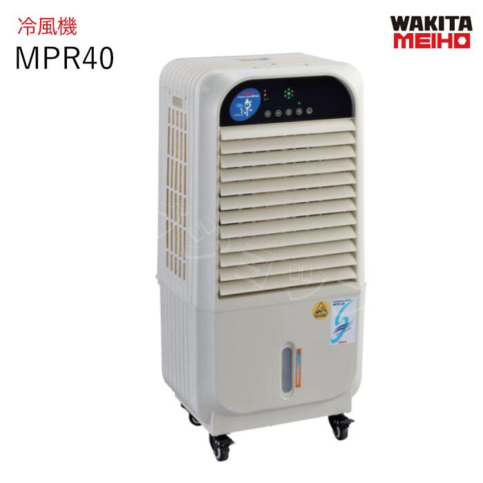 冷風機　涼　すずかぜ　K-S4740004592　MPR40　ワキタメイホー｜ナンブショップ　店