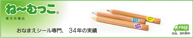 名前シールの老舗 ね〜むっこ 公式:お名前シール ご愛顧いただき34年