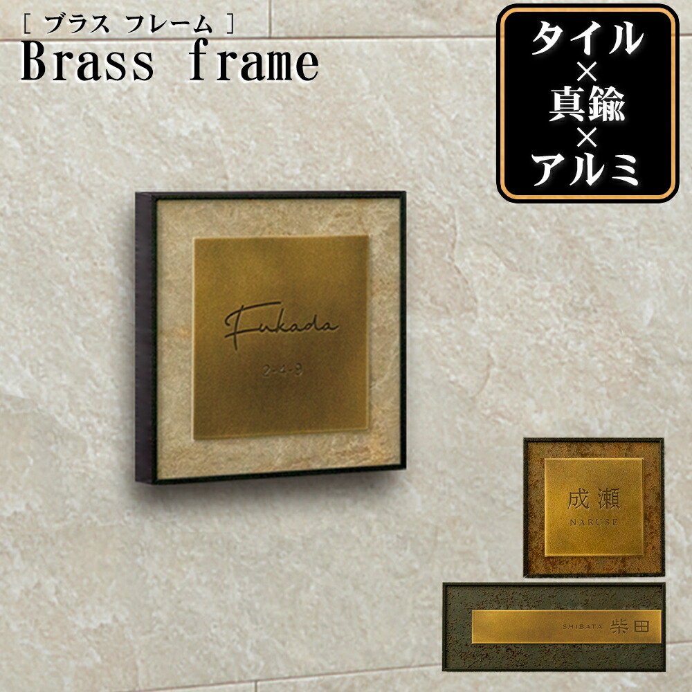 表札 真鍮 タイル 【ブラスフレーム(BrassFrame)】 看板 会社 店舗 戸建 屋外 アルミフレーム 13mm厚 重厚感 三素材 経年変化 3サイズ 150×150mm 200×80mm 100×100mm ゴールド 漢字 ローマ字 おしゃれ ミッドセンチュリー|表札と看板のネームプラザ