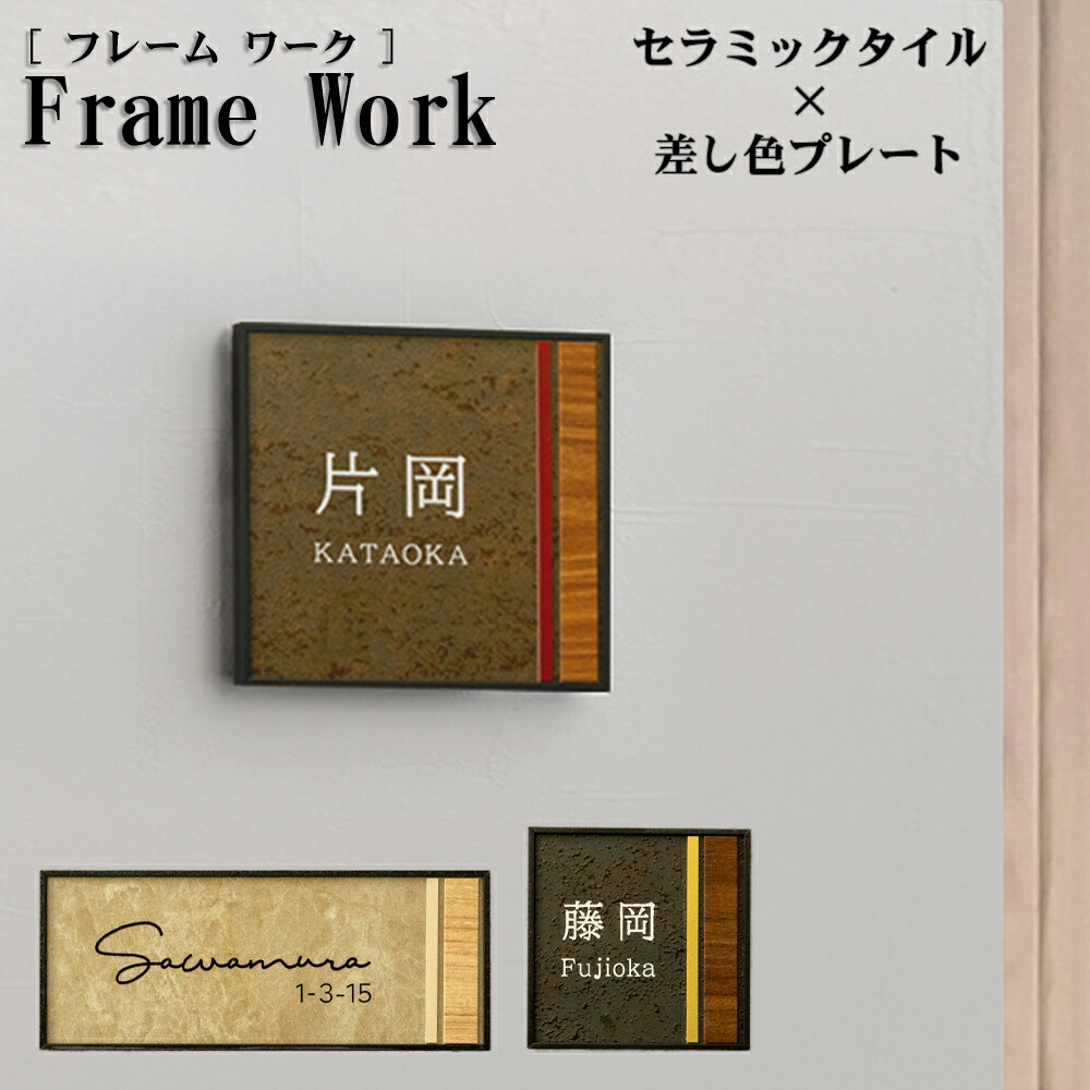 表札 タイル 【フレームワーク(Framework)】 会社 戸建 屋外 セラミックタイル 差し色プレート アルミフレーム 13mm厚 3サイズ 150×150mm 200×80mm 100×100mm 漢字 ローマ字 おしゃれ 上質 ミッドセンチュリー