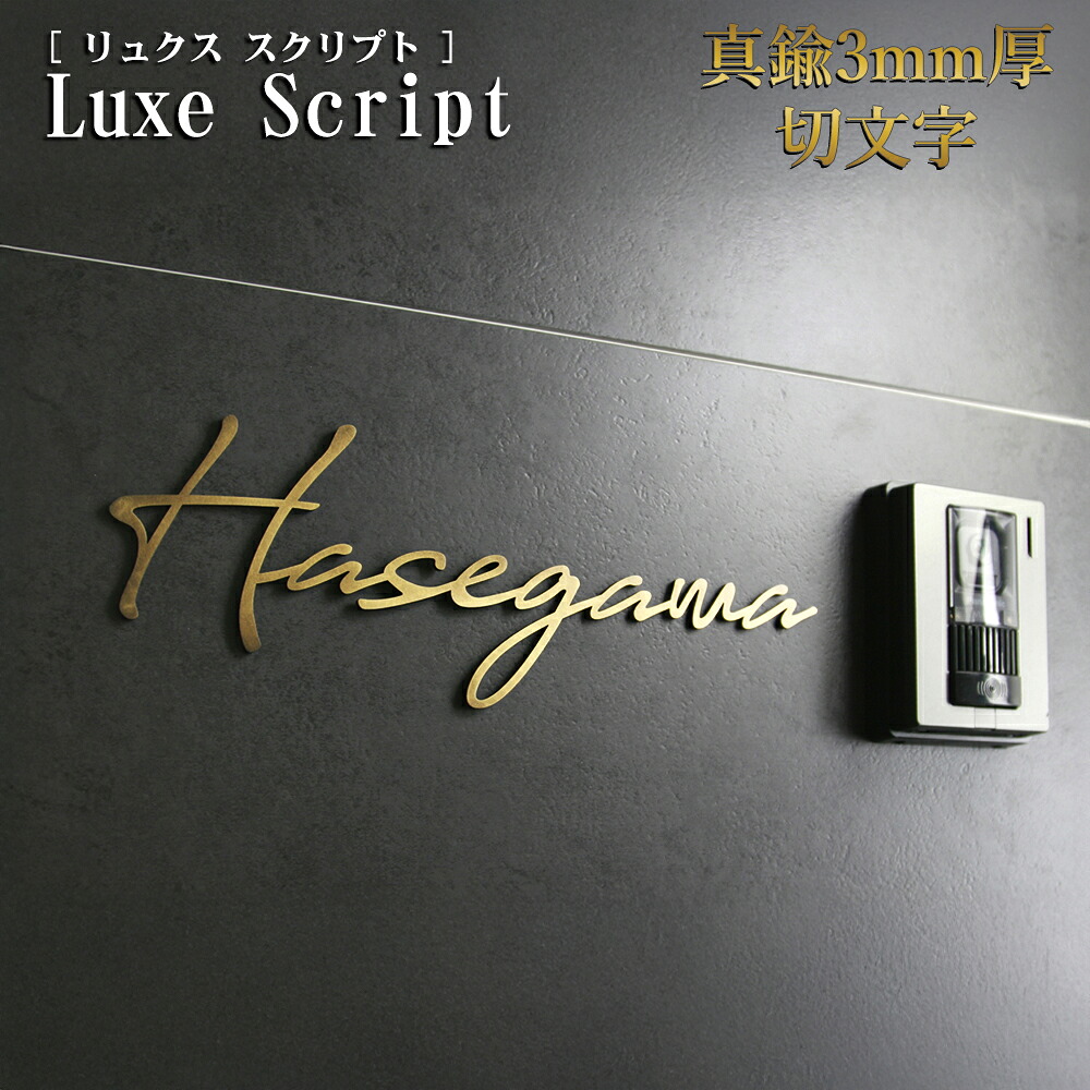 真鍮表札 【Luxe Script(リュクススクリプト)】 表札 真鍮 3mm厚 切文字 おしゃれ 戸建て レーザー 英語 ローマ字 アルファベット 看板 サイン カフェ 風 北欧 モダン 屋外 門柱 取り付け ボルト 接着 高級 感 ワンダースクリプト｜表札と看板のネームプラザ