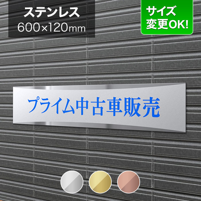 アウトレット 送料無料 看板 ステンレス 600 1mm サイズ変更ok 会社看板 事務所 法人 オフィス 看板プレート 表札 アパート看板 マンション 店舗用 オーダーメイド モダンデザイン Brdl S N16 Fucoa Cl