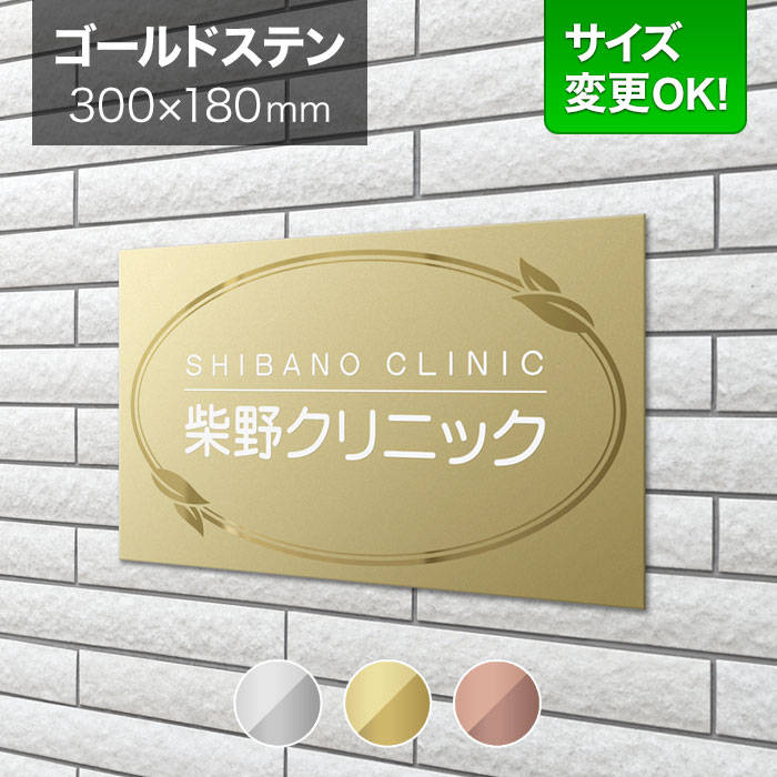 看板 ゴールドステンレス 300&times;180mm サイズ変更OK クリニック 病院 医院 歯科 看板プレート 表札 会社看板 事務所 法人 オフィス アパート看板 マンション 店舗用 オーダーメイド 葉っぱ柄 リーフ柄 BRDM-G-N9｜表札と看板のネームプラザ 21,038円