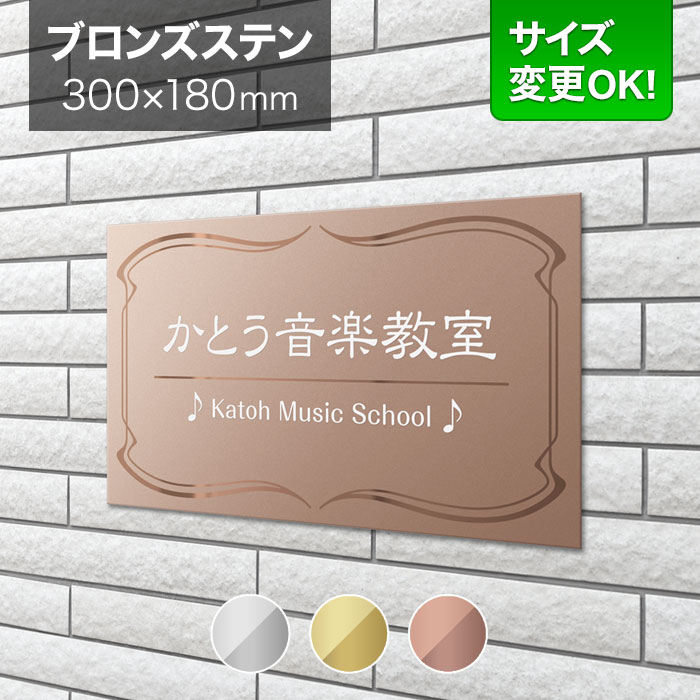 国際ブランド 看板 ブロンズステンレス 300×180mm サイズ変更OK 音楽教室 ピアノ教室 教室看板 看板プレート 表札 会社看板 事務所 法人  オフィス アパート看板 マンション 店舗用 オーダーメイド BRDM-R-N10 fucoa.cl