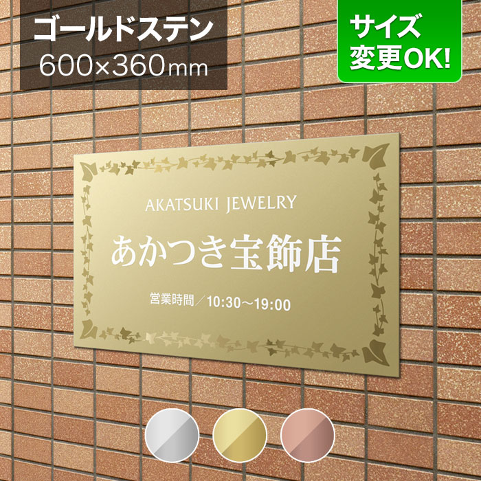 看板 ゴールドステンレス 600&times;360mm サイズ変更OK 店舗用 看板プレート 表札 会社看板 事務所 法人 オフィス アパート看板 マンション オーダーメイド 葉っぱ柄 リーフ柄 蔦（つた）BRDML-G-N25｜表札と看板のネームプラザ 35,750円