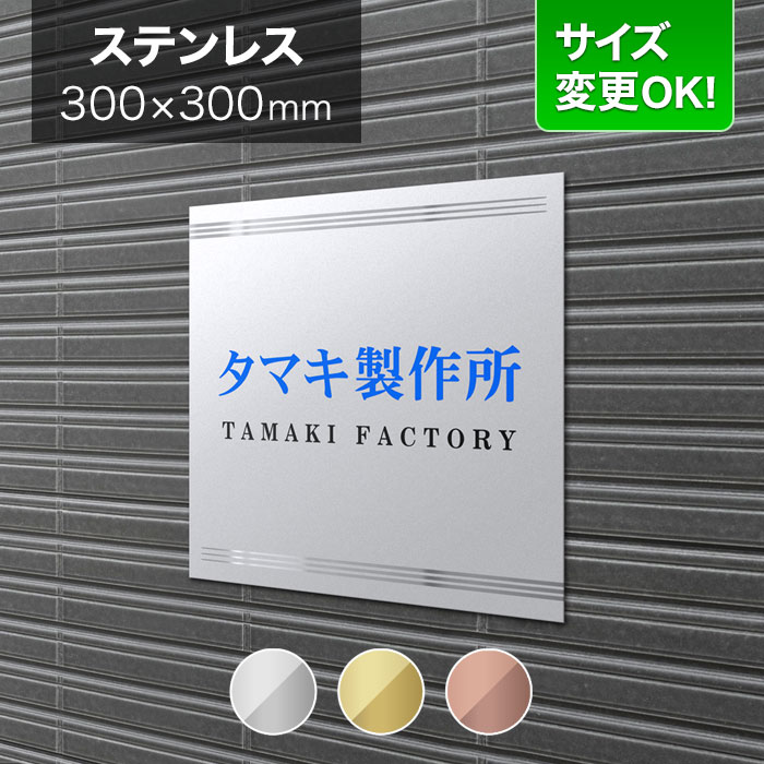 看板 ステンレス 300mm角 サイズ変更OK 会社看板 事務所 法人 オフィス 看板プレート 表札 アパート看板 マンション 店舗用 オーダーメイド モダンデザイン BRDO-S-N21|表札と看板のネームプラザ