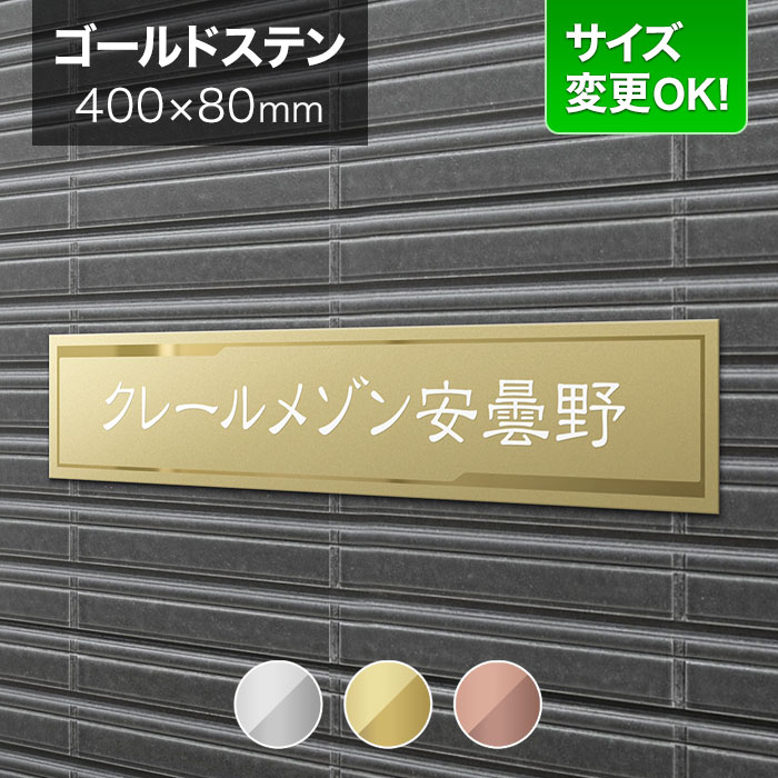 看板 ゴールドステンレス 400×80mm サイズ変更OK アパート看板 マンション 看板プレート 表札 会社看板 事務所 法人 オフィス 店舗用  オーダーメイド シンプルデザイン BRDS-G-N12 安売り