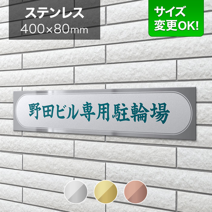 送料無料】 看板 ステンレス 400×80mm サイズ変更OK 看板プレート 表札 会社看板 事務所 法人 オフィス マンション アパート看板 店舗用  オーダーメイド シンプルデザイン BRDS-S-N14 fucoa.cl