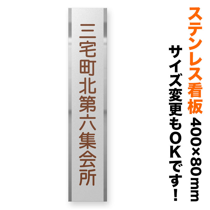 看板 ゴールドステンレス 400×80mm サイズ変更OK 縦型 看板プレート 表札 会社看板