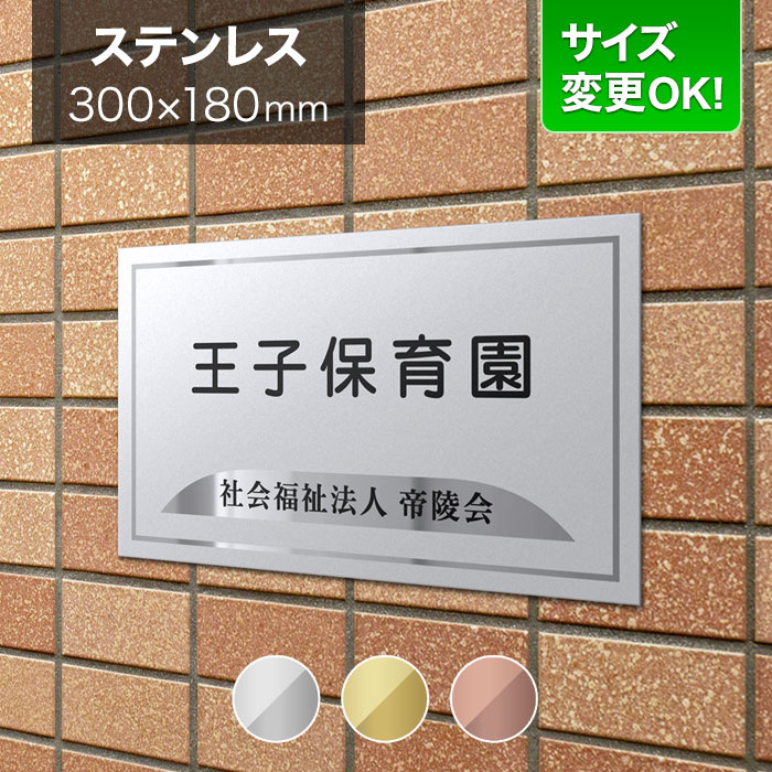 返品送料無料 看板 ステンレス 300×180mm サイズ変更OK 看板プレート 表札 会社看板 事務所 法人 オフィス アパート看板 マンション  店舗用 カッティングシート オーダーメイド シンプルデザイン BRTM-S-1 fucoa.cl