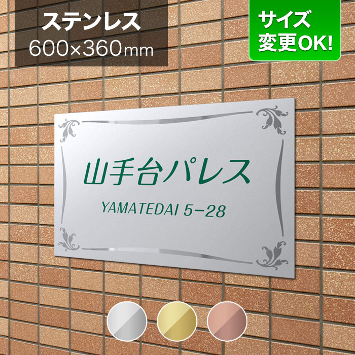 看板 ステンレス 600×360mm サイズ変更OK アパート看板 マンション 看板プレート 表札 会社看板 事務所 法人 オフィス 店舗用 オーダーメイド 葉っぱ柄 リーフ柄 蔦(つた) BRTML-S-N5|表札と看板のネームプラザ