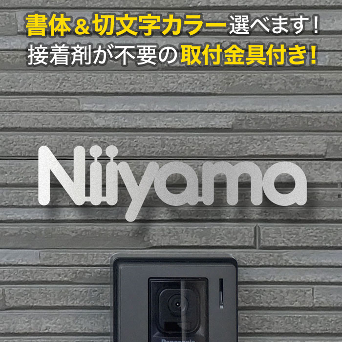 表札 切り文字 アイアン 取り付け金具付き 戸建て ステンレス おしゃれ KMIR-SB-N2｜表札と看板のネームプラザ