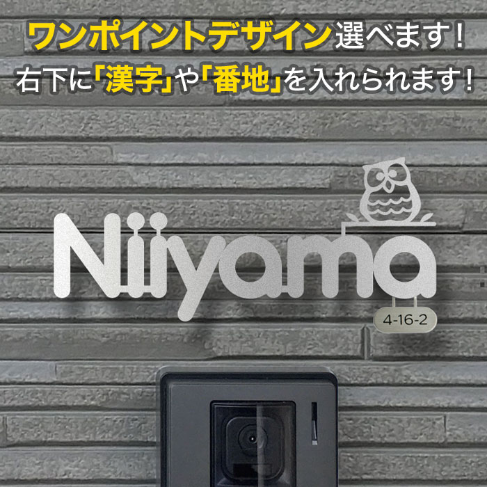 看板 切り文字記号 アイアン 据え置き金具付き添い人 選べるワンポイント 戸建て ステンレス鋼 梟(梟) 鳥 定住所・参照入り口・入口 今めかしい KMIR-SB-N2