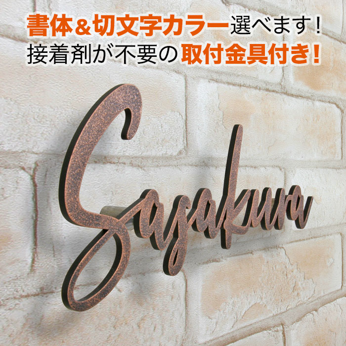 表札 切り文字 アイアン 取り付け金具付き 戸建て ステンレス 筆記体 銅ブロンズ調 おしゃれ KMIR-VB-N6 19,404円
