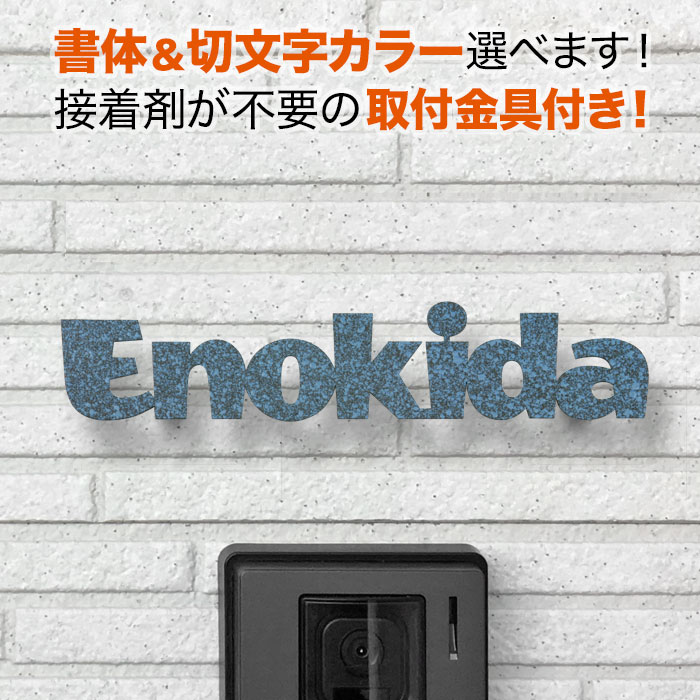 表札 切り文字 アイアン 取り付け金具付き 戸建て ステンレス 青銅サビ調 おしゃれ かわいい KMIR-VP-N10