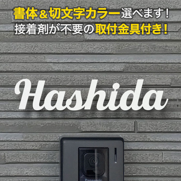 表札 アイアン 切り文字 取付金具付き 戸建て ステンレス 筆記体 オーダー おしゃれ KMIR-WT-N9