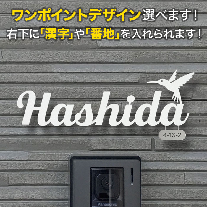 看板 切り文字記号 アイアン 据え置き金具付き添い人 選べるワンポイント 戸建て ステンレス鋼 鳥ひな型 鼻歌を歌う小鳥 ハチドリ 参照入り口・入口 書きとどめる体 今めかしい KMIR-WT-N9