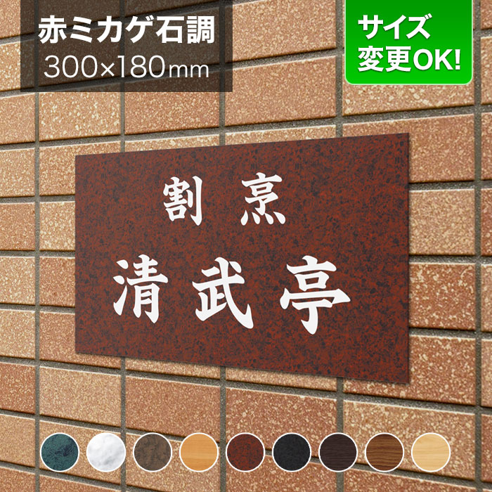 看板 アルミ化粧板 300×180mm サイズ変更OK 店舗用 飲食店 看板プレート 表札 会社看板 事務所 法人 オフィス アパート看板 マンション オーダーメイド 赤御影石調 シンプル LEM-7|表札と看板のネームプラザ