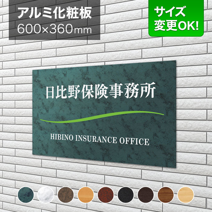 看板 アルミ化粧板 600×360mm サイズ変更OK 行政書士 税理士 司法書士 士業 看板プレート 表札 会社看板 事務所 法人 オフィス マンション アパート看板 店舗用 オーダーメイド LEML-1-N8|表札と看板のネームプラザ
