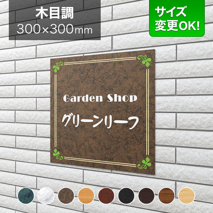 看板 アルミ化粧板 300mm角 サイズ変更OK 店舗用 看板プレート 表札 会社看板 事務所 法人 オフィス アパート看板 マンション オーダーメイド 木目調 リーフ柄 LEO-4-N4