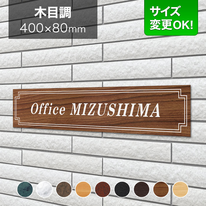 看板 アルミ化粧板 400×80mm サイズ変更OK 会社看板 事務所 法人 オフィス 看板プレート 表札 アパート看板 マンション 店舗用 オーダーメイド 木目調 シンプルモダン LES-17-N5