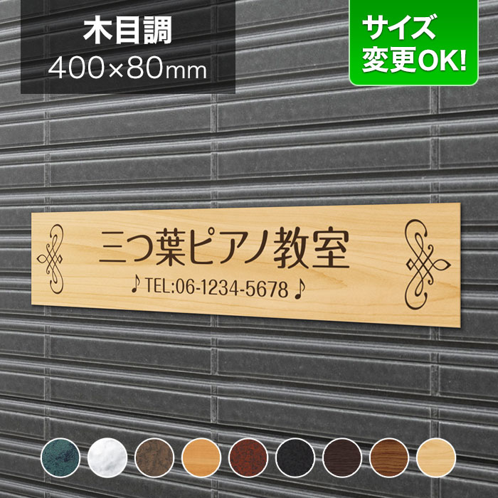 看板 アルミ化粧板 400×80mm サイズ変更OK 音楽教室 ピアノ教室 教室看板 看板プレート 表札 会社看板 事務所 法人 オフィス アパート看板 マンション 店舗用 オーダーメイド 木製の風合い 洋風デザイン LES-18-N21