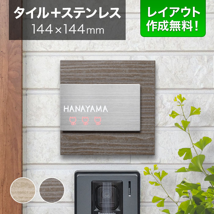 表札 タイル ステンレス 戸建て 丸三タカギ 144×144mm 正方形 陶器（焼き物） 花柄 チューリップ かわいい ムウル MO-Y4-619