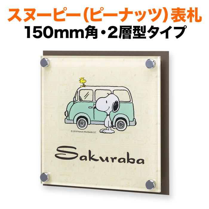 円 最大94 Offクーポン 表札 スヌーピー 丸三タカギ 戸建て 150 150 150mm 150mm ピーナッツ Peanuts 犬 いぬ 自動車 かわいい Nspais C1 21