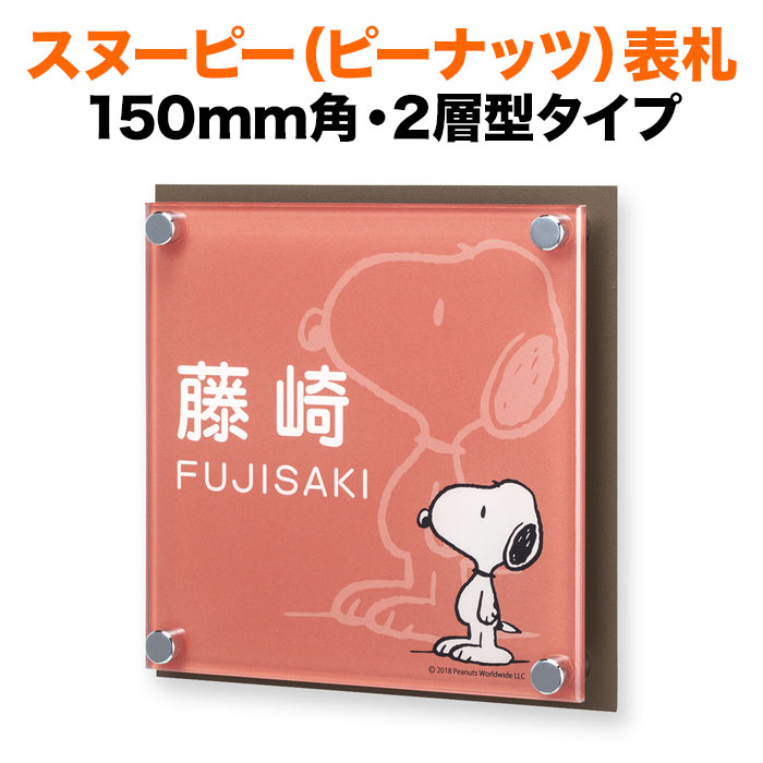 表札 スヌーピー 丸三タカギ 戸建て 150×150 150mm×150mm ピーナッツ（PEANUTS） 犬 いぬ かわいい NSPAIS-C4-24 12,859円