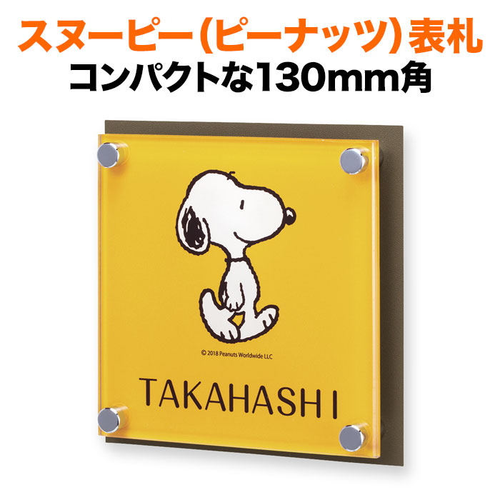 表札 スヌーピー 丸三タカギ 戸建て 130×130 130mm×130mm ピーナッツ（PEANUTS） 犬 いぬ かわいい 機能門柱用 NSPAISS-C5-25