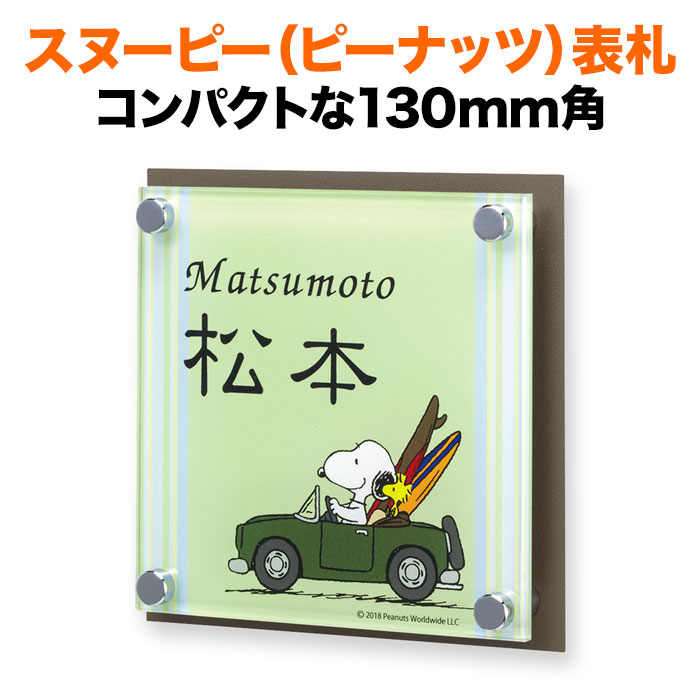 表札 スヌーピー 丸三タカギ 戸建て 130×130 130mm×130mm ピーナッツ（PEANUTS） 犬 いぬ ウッドストック 自動車 かわいい 機能門柱用 NSPAISS-C7-27 12,987円