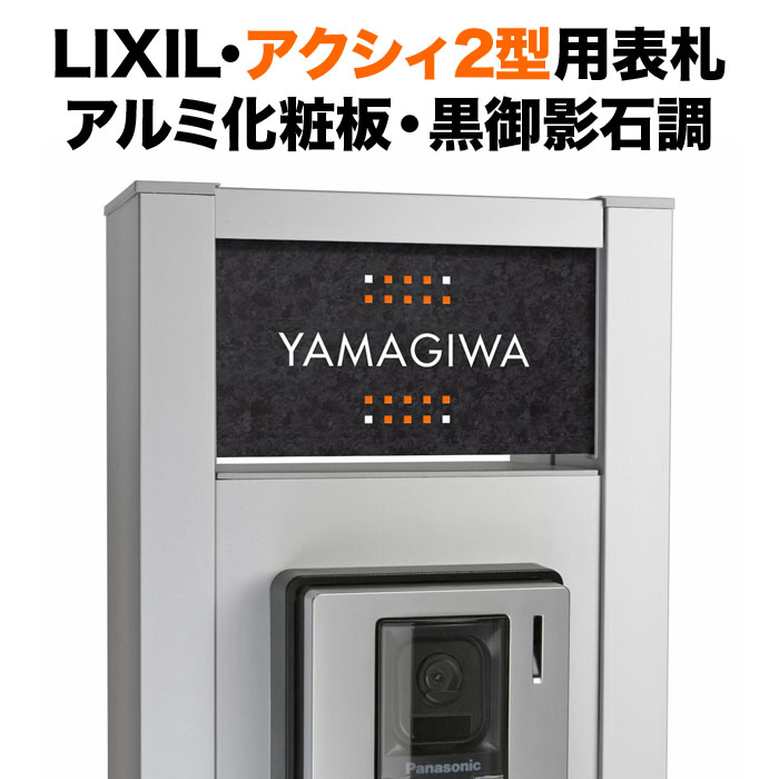 表札 アクシィ2型 リクシル 機能門柱 戸建て 黒御影石調コート アルミ化粧板 モダン ドット柄 NTA2-R8-N63|表札と看板のネームプラザ