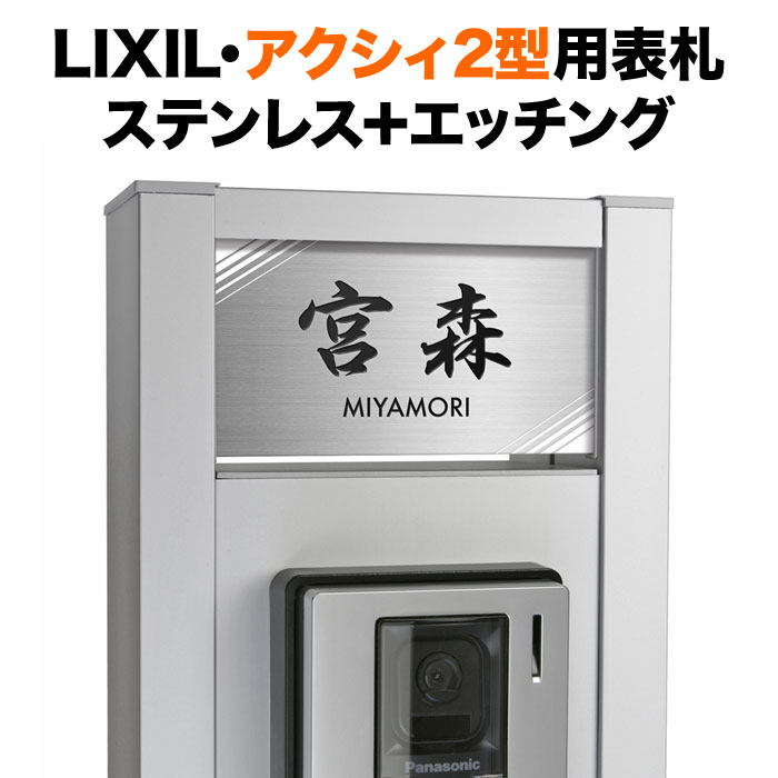 表札 アクシィ2型 リクシル 機能門柱 戸建て ステンレス エッチング シンプルモダン NTA2-SF-N20|表札と看板のネームプラザ