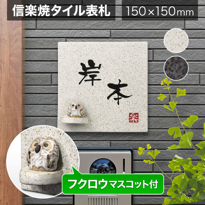 表札 信楽焼 戸建て 150×150mm 正方形 陶器（焼き物）ふくろう かわいい 和風 丸三タカギ 信楽S-1F-582 12,341円