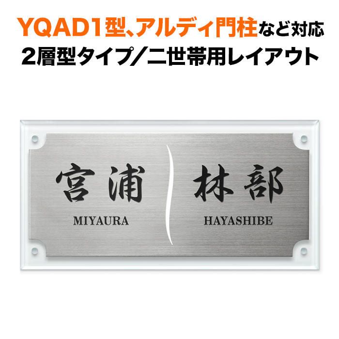 表札 四国化成 アルディ門柱/YQAD1型など対応 機能門柱用 戸建て ステンレス 透明アクリル 200&times;100 二世帯用 シンプル おしゃれ 長方形 4点ビス止め式 SIF-A-SF-N3｜表札と看板のネームプラザ