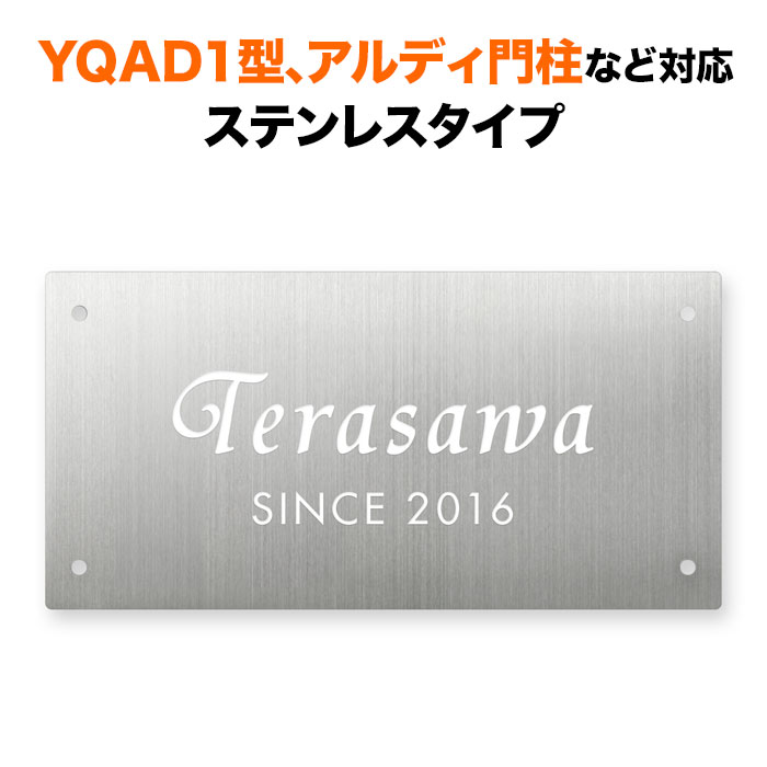 楽天市場】表札 四国化成 アルディ門柱/YQAD1型など対応 機能門柱用 