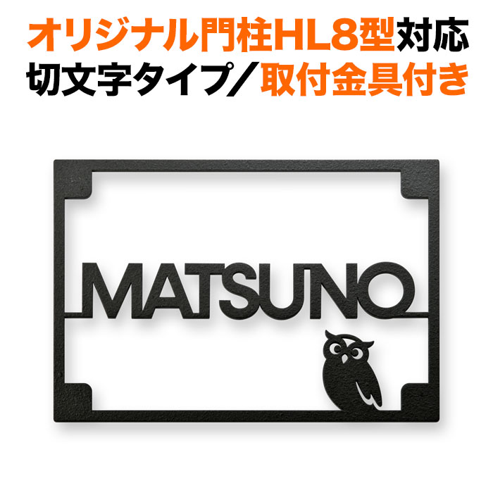 表札 四国化成 オリジナル門柱HL8型対応 機能門柱 切り文字 フクロウ（梟） 戸建て ステンレス おしゃれ 長方形 取り付け金具付き SIHL8-KMIR-BK-N2｜表札と看板のネームプラザ